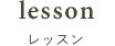 menu02_lesson