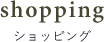 menu04_shopping